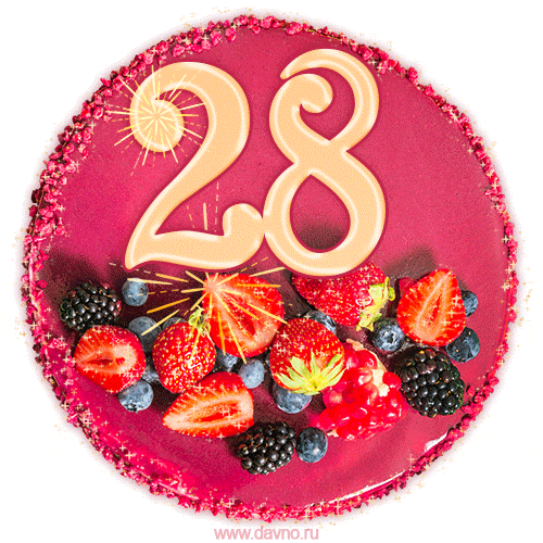Картинка с тортом с цифрой 28 и мерцанием (GIF)