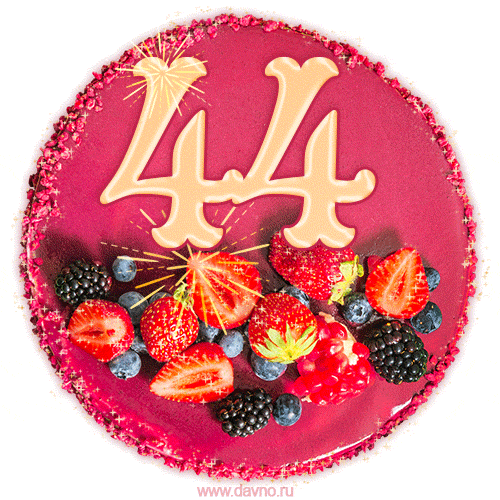 Картинка с тортом с цифрой 44 и мерцанием (GIF)
