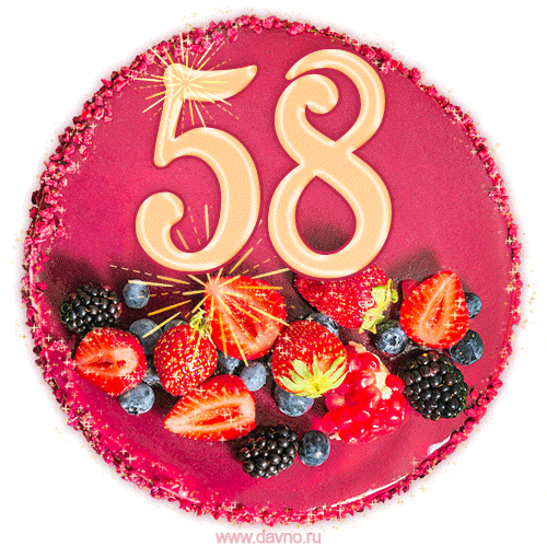 Картинка с тортом с цифрой 58 и мерцанием (GIF)