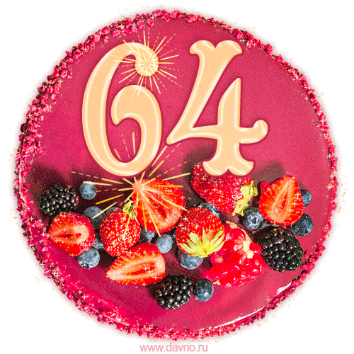 Картинка с тортом с цифрой 64 и мерцанием (GIF)