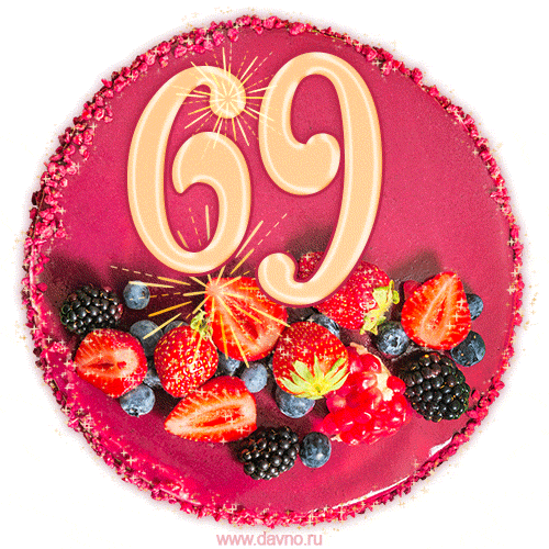 Картинка с тортом с цифрой 69 и мерцанием (GIF)