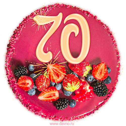 Картинка с тортом с цифрой 70 и мерцанием (GIF)
