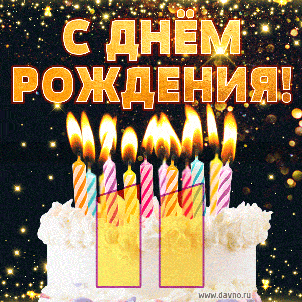 С днём рождения на 11 лет - анимационные GIF открытки - Скачайте бесплатно на Davno.ru