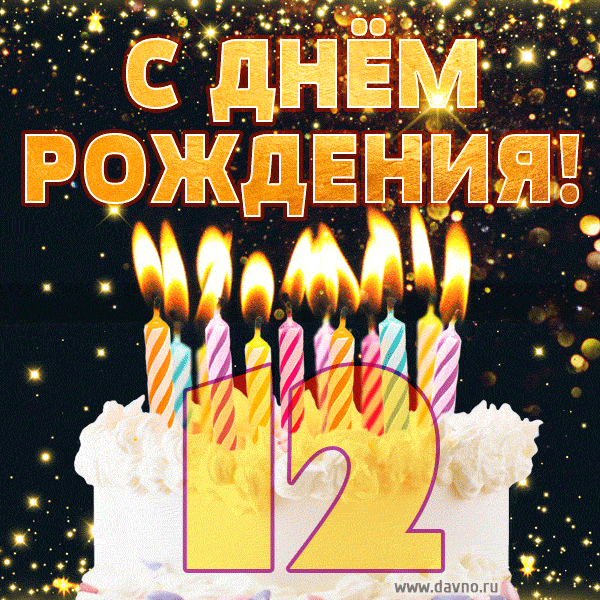 С днём рождения на 12 лет - анимационные GIF открытки - Скачайте бесплатно на Davno.ru
