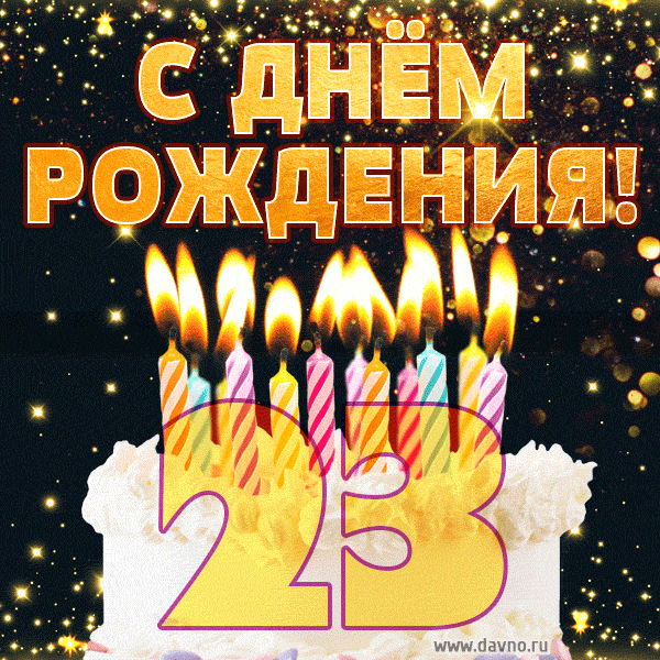 С днём рождения на 23 года - анимационные GIF открытки - Скачайте бесплатно на Davno.ru