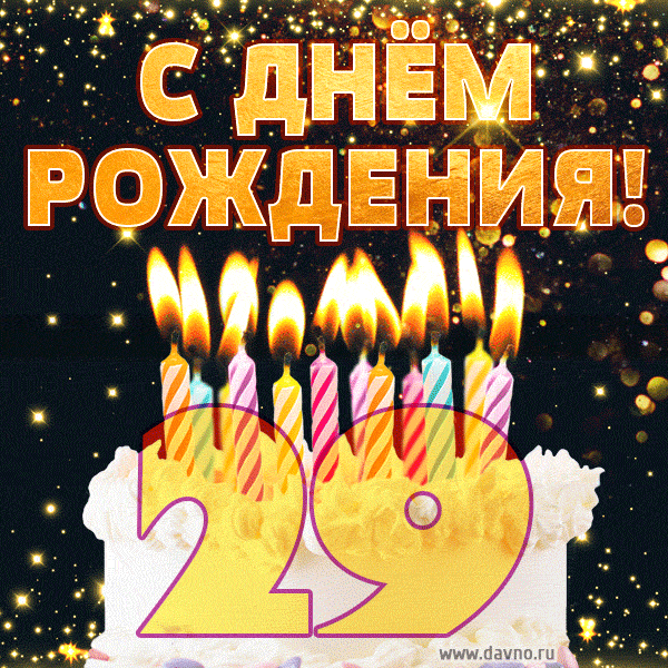 С днём рождения на 29 лет - анимационные GIF открытки - Скачайте бесплатно на Davno.ru