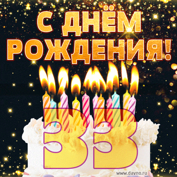 С днём рождения на 33 года - анимационные GIF открытки - Скачайте бесплатно на Davno.ru