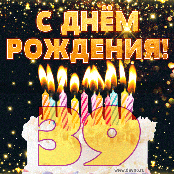 С днём рождения на 39 лет - анимационные GIF открытки - Скачайте бесплатно на Davno.ru