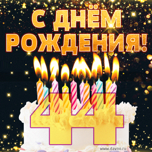 Красивый торт на день рождения с цифрами 44 и свечами GIF