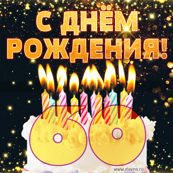 С днём рождения на 60 лет - анимационные GIF открытки - Скачайте бесплатно на Davno.ru