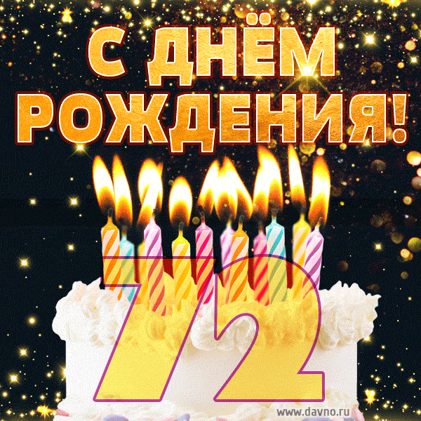 Красивый торт на день рождения с цифрами 72 и свечами GIF