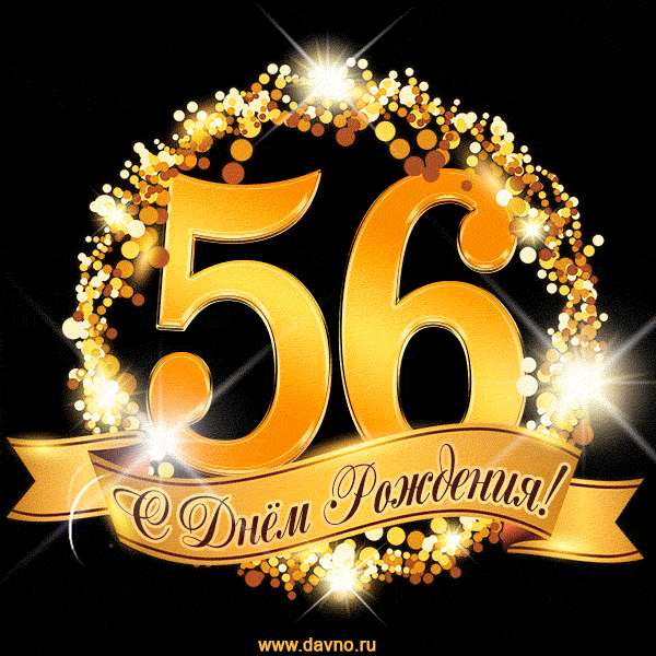 С днём рождения на 56 лет - анимационные GIF открытки - Скачайте бесплатно на Davno.ru