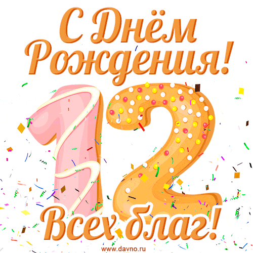 С днём рождения на 12 лет - анимационные GIF открытки - Скачайте бесплатно на Davno.ru