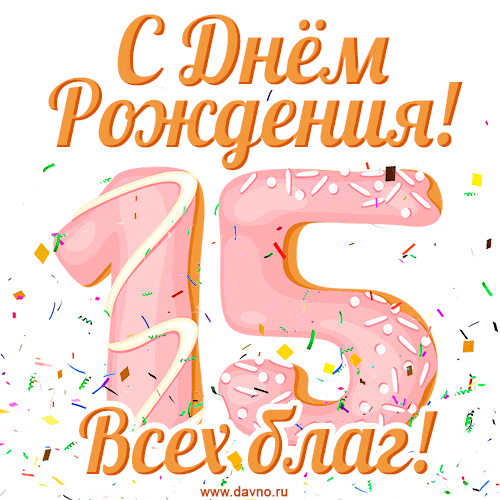 Открытка с днем рождения на 15 лет с пожеланием всех благ — Скачайте на Davno.ru