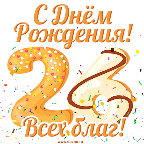С днём рождения на 26 лет - анимационные GIF открытки - Скачайте бесплатно на Davno.ru