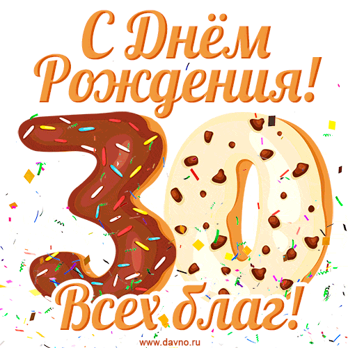С днём рождения на 30 лет - анимационные GIF открытки - Скачайте бесплатно на Davno.ru