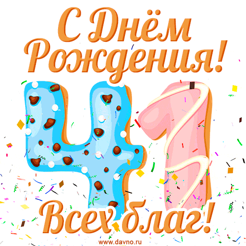 С днём рождения на 41 год - анимационные GIF открытки - Скачайте бесплатно на Davno.ru
