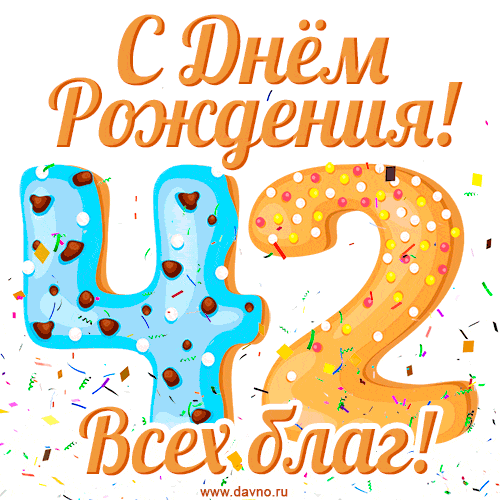 С днём рождения на 42 года - анимационные GIF открытки - Скачайте бесплатно на Davno.ru