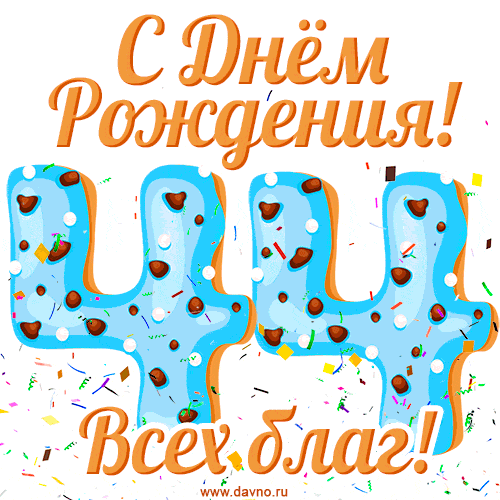 С днём рождения на 44 года - анимационные GIF открытки - Скачайте бесплатно на Davno.ru