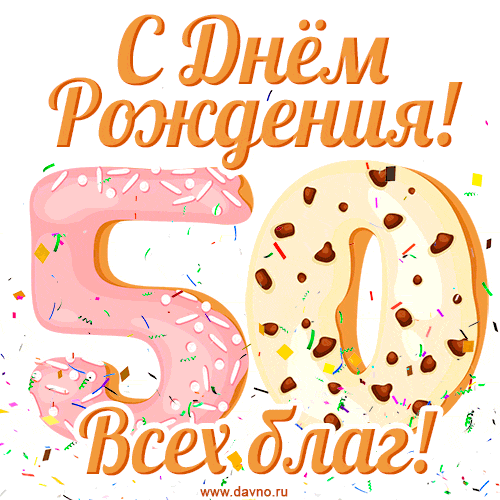 С днём рождения на 50 лет - анимационные GIF открытки - Скачайте бесплатно на Davno.ru