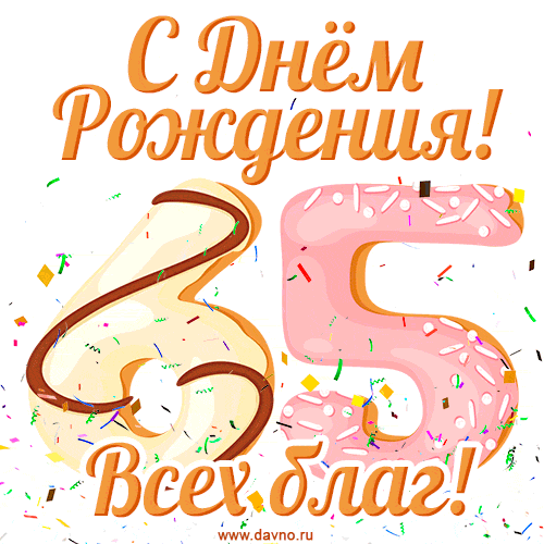 С днём рождения на 65 лет - анимационные GIF открытки - Скачайте бесплатно на Davno.ru