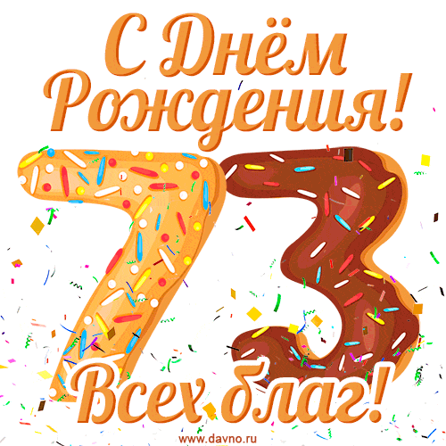 С днём рождения на 73 года - анимационные GIF открытки - Скачайте бесплатно  на Davno.ru