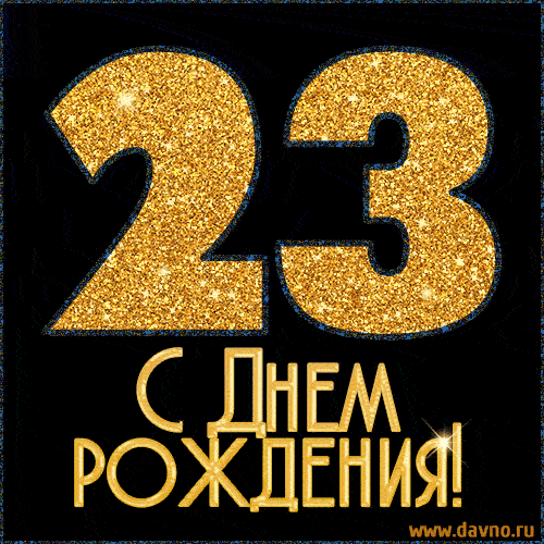 С днём рождения на 23 года - анимационные GIF открытки - Скачайте бесплатно на Davno.ru