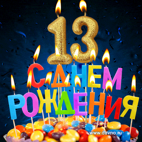 С днём рождения на 13 лет - анимационные GIF открытки - Скачайте бесплатно на Davno.ru