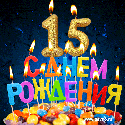 С днём рождения на 15 лет - анимационные GIF открытки - Скачайте бесплатно на Davno.ru