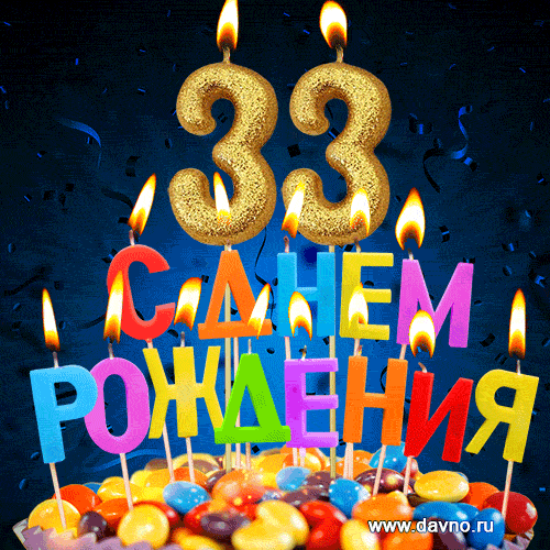 С днём рождения на 33 года - анимационные GIF открытки - Скачайте бесплатно на Davno.ru