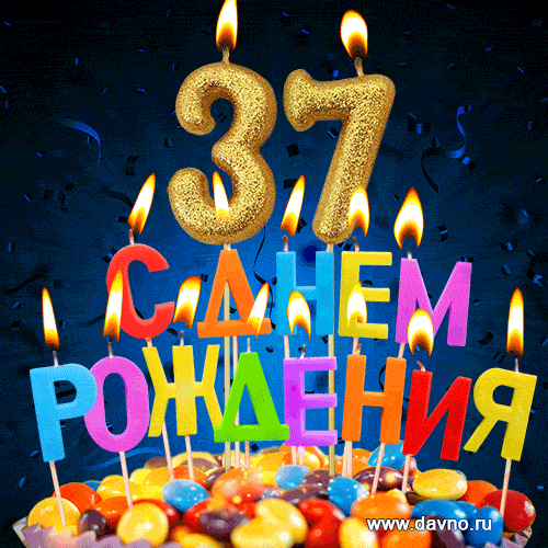 С днём рождения на 37 лет - анимационные GIF открытки - Скачайте бесплатно на Davno.ru