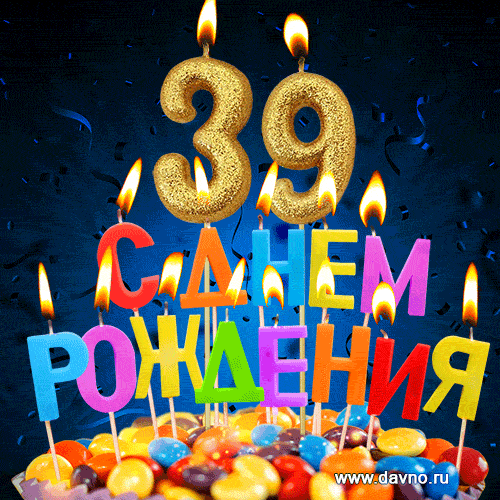 С днём рождения на 39 лет - анимационные GIF открытки - Скачайте бесплатно на Davno.ru