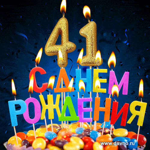С днём рождения на 41 год - анимационные GIF открытки - Скачайте бесплатно на Davno.ru