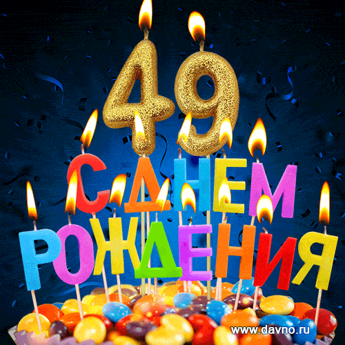 С днём рождения на 49 лет - анимационные GIF открытки - Скачайте бесплатно на Davno.ru