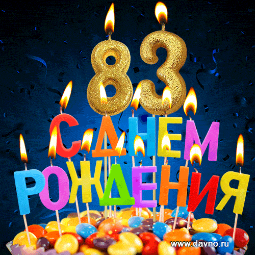 День рождения 2021 года. 54 Года день рождения. Открытки с днем рождения 54 года. Поздравление с днем рождения 82 года. Поздравляем с 54 летием.