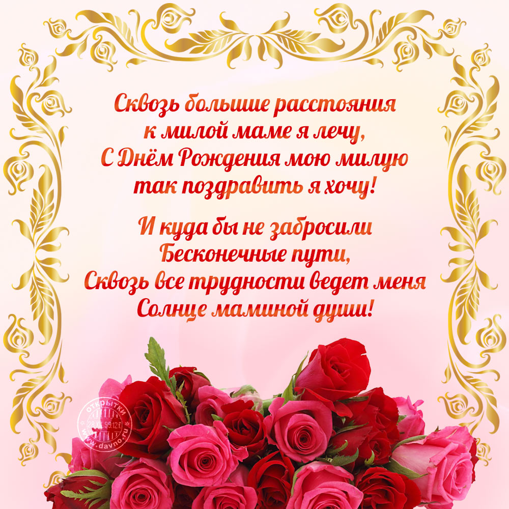 Открытка с днём рождения маме с поздравлением в стихах — Скачайте на Davno.ru