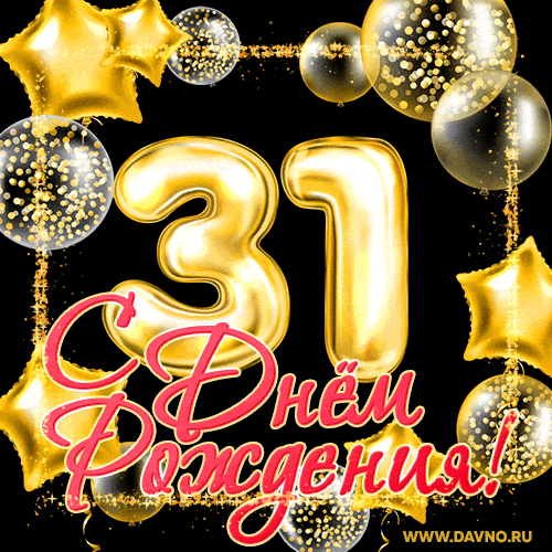 Поздравляю с 31-летием! Мерцающая открытка GIF на день рождения в золотой рамке. — Скачайте на Davno.ru