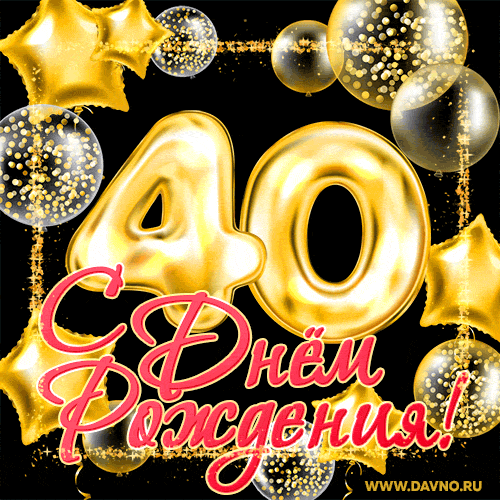 Поздравляю с 40-летием! Мерцающая открытка GIF на день рождения в золотой рамке. — Скачайте на Davno.ru