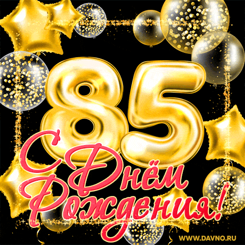 Поздравляю с 85-летием! Мерцающая открытка GIF на день рождения в золотой рамке. — Скачайте на Davno.ru