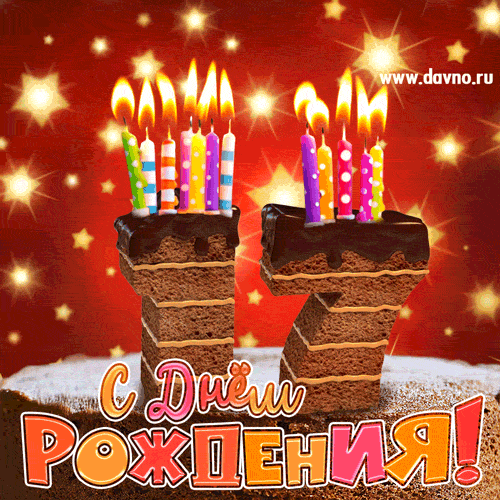 Гифка на 17 лет с шоколадным тортом и свечами на день рождения