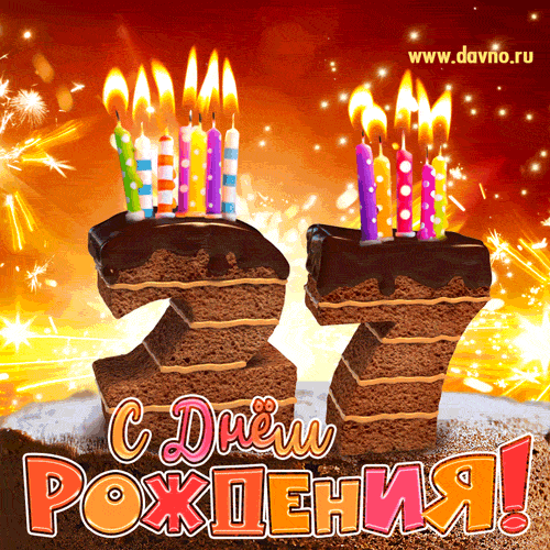 С днём рождения на 27 лет - анимационные GIF открытки - Скачайте бесплатно на Davno.ru
