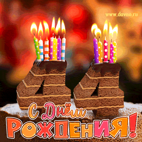 Гифка на 44 года с шоколадным тортом и свечами на день рождения