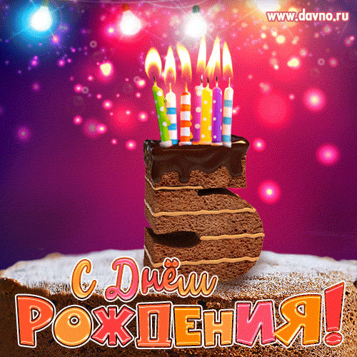 Гифка на 5 лет с шоколадным тортом и свечами на день рождения
