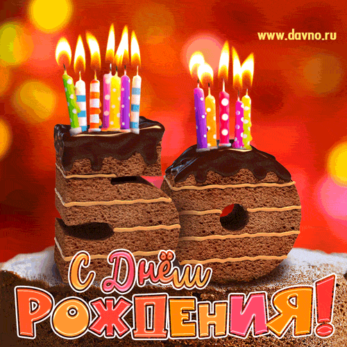 Гифка на 50 лет с шоколадным тортом и свечами на день рождения