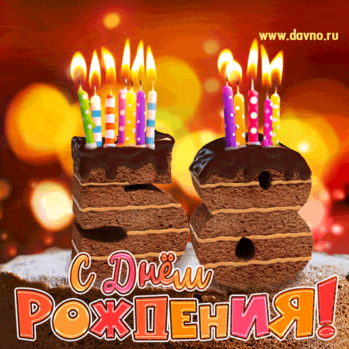 Гифка на 58 лет с шоколадным тортом и свечами на день рождения