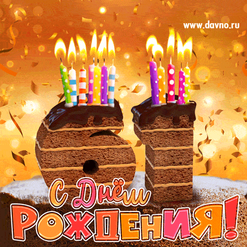 Гифка на 61 год с шоколадным тортом и свечами на день рождения