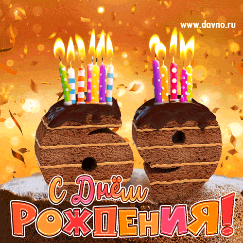 Гифка на 69 лет с шоколадным тортом и свечами на день рождения