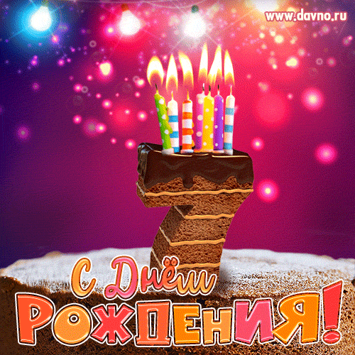 Гифка на 7 лет с шоколадным тортом и свечами на день рождения