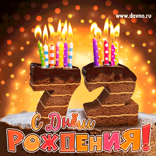 Гифка на 72 года с шоколадным тортом и свечами на день рождения