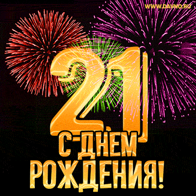 С днём рождения на 21 год - анимационные GIF открытки - Скачайте бесплатно на Davno.ru